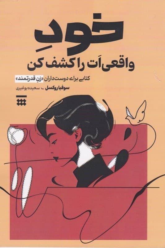 خود واقعیات را کشف کن