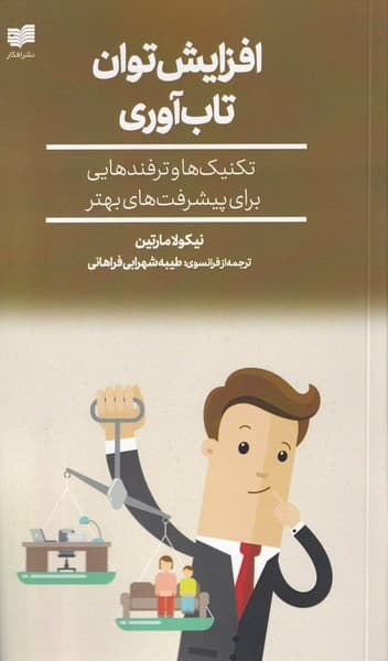 افزایش توان تابآوری (تکنیکها و ترفندهایی برای پیشرفتهای بهتر)