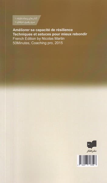 افزایش توان تابآوری (تکنیکها و ترفندهایی برای پیشرفتهای بهتر)