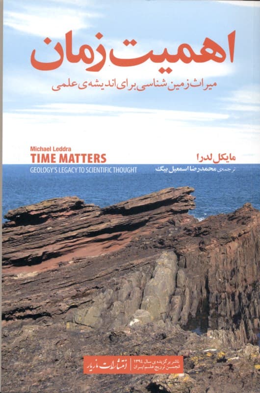 اهمیت زمان (میراث زمینشناسی برای اندیشهی علمی)