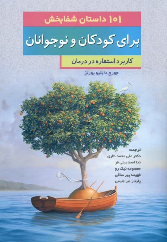101 داستان شفابخش برای کودکان و نوجوانان (کاربرد استعاره در درمان)