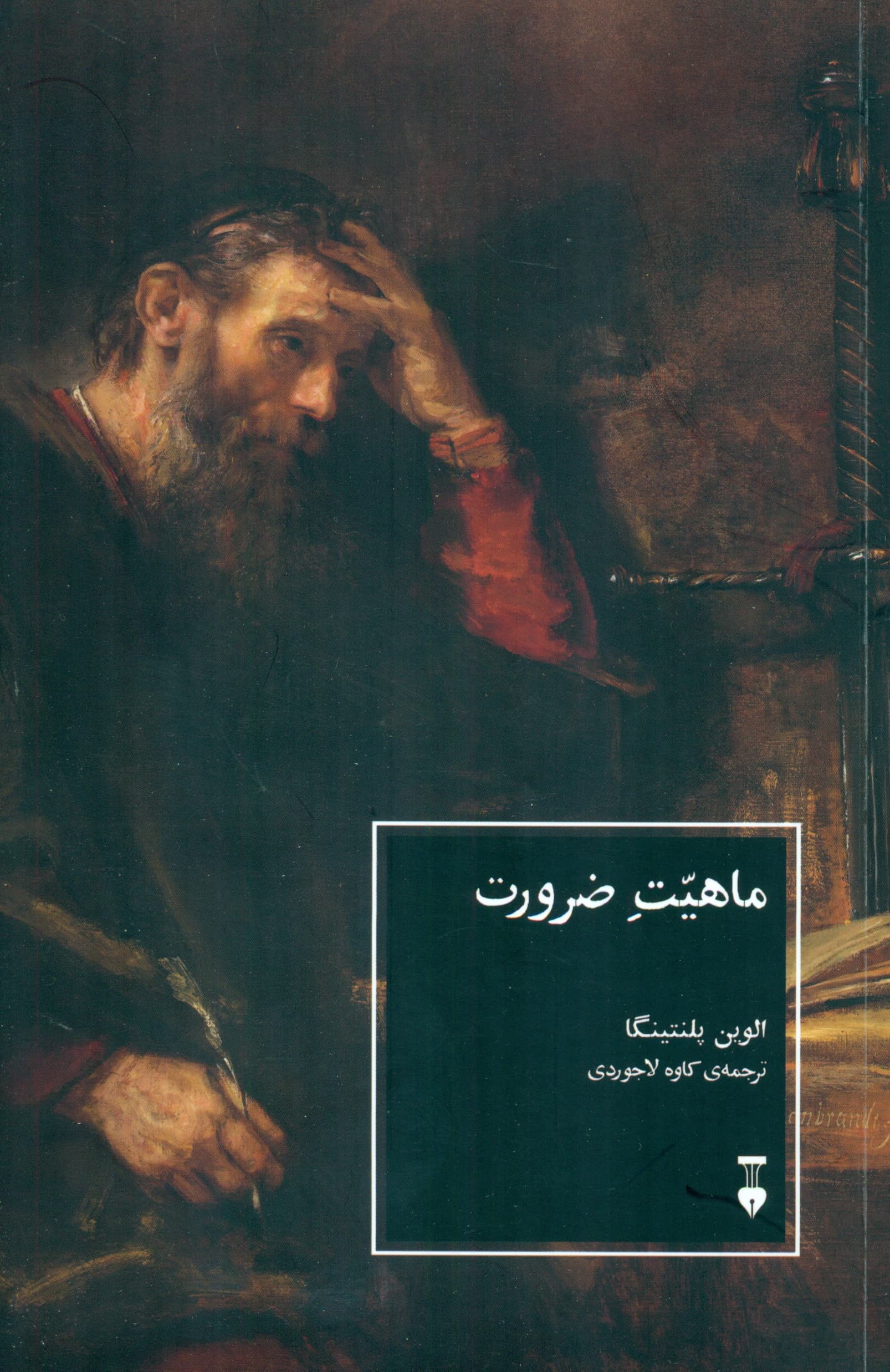 ماهیت ضرورت