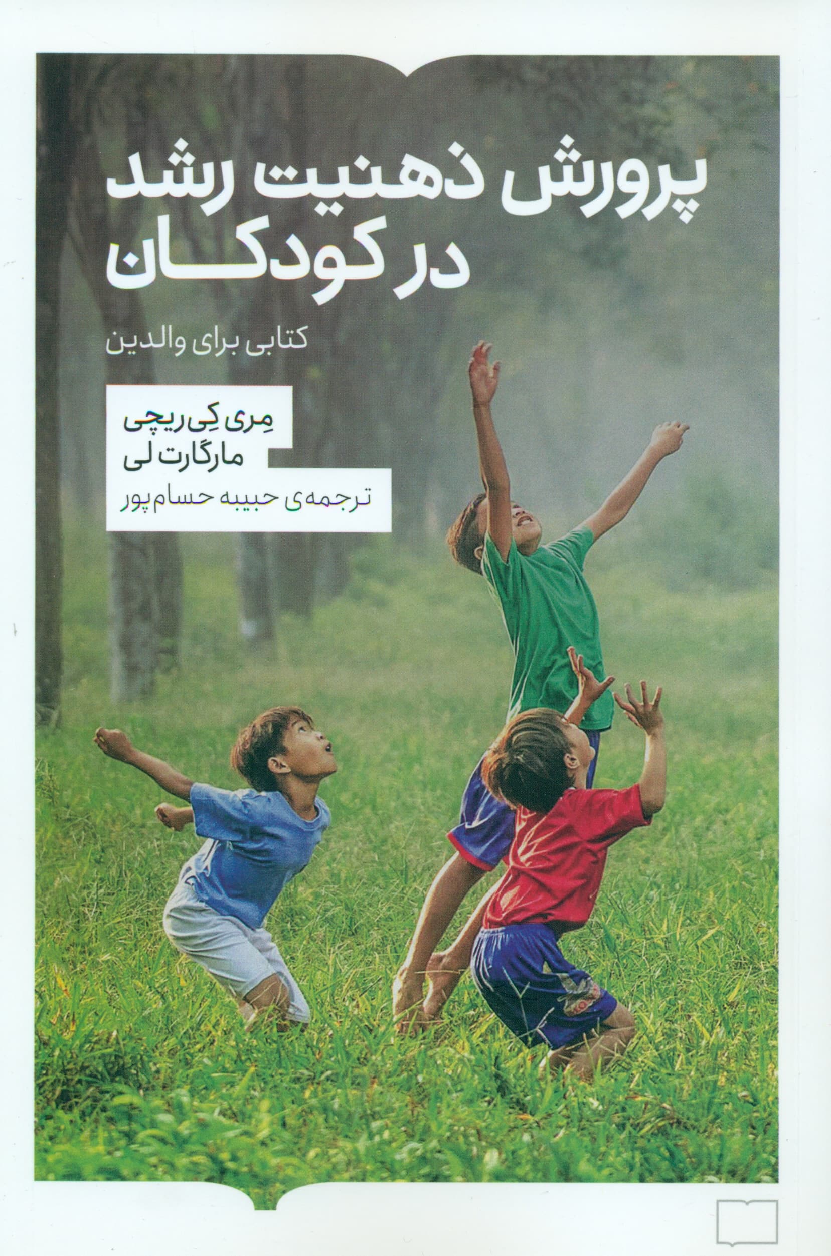 پرورش ذهنیت رشد در کودکان (کتابی برای والدین)