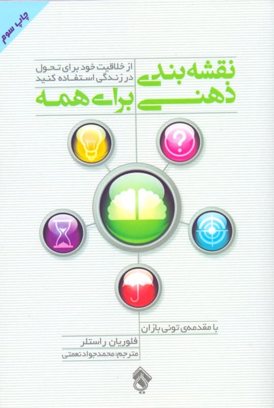 نقشهبندی ذهنی برای همه (از خلاقیت خود برای تحول در زندگی استفاده کنید)