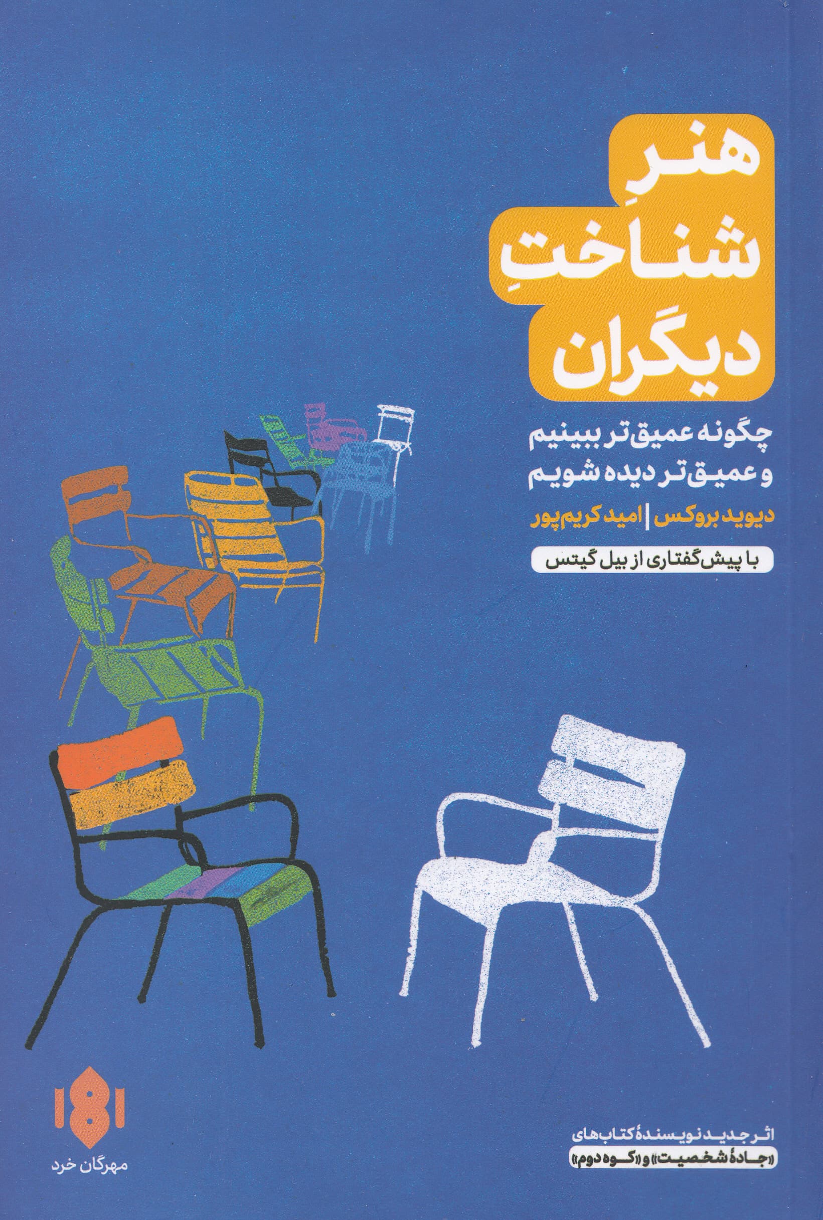 هنر شناخت دیگران (چگونه عمیقتر ببینیم و عمیقتر دیده شویم)