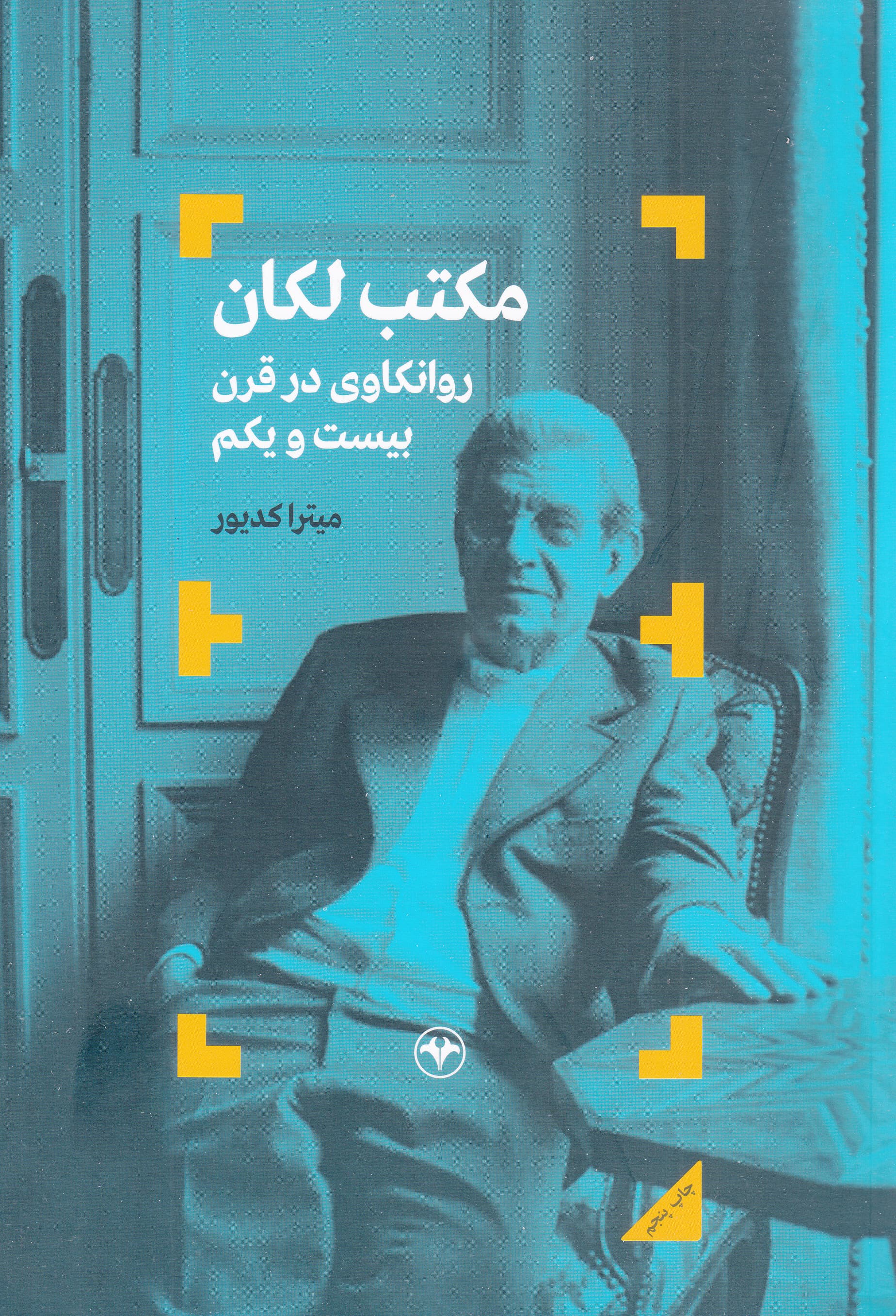 مکتب لکان (روانکاوی در قرن 21)