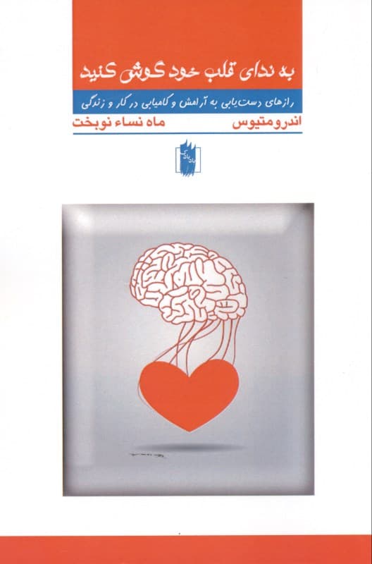 به ندای قلب خود گوش دهید (رازهای دستیابی به آرامش و کامیابی در کار و زندگی)