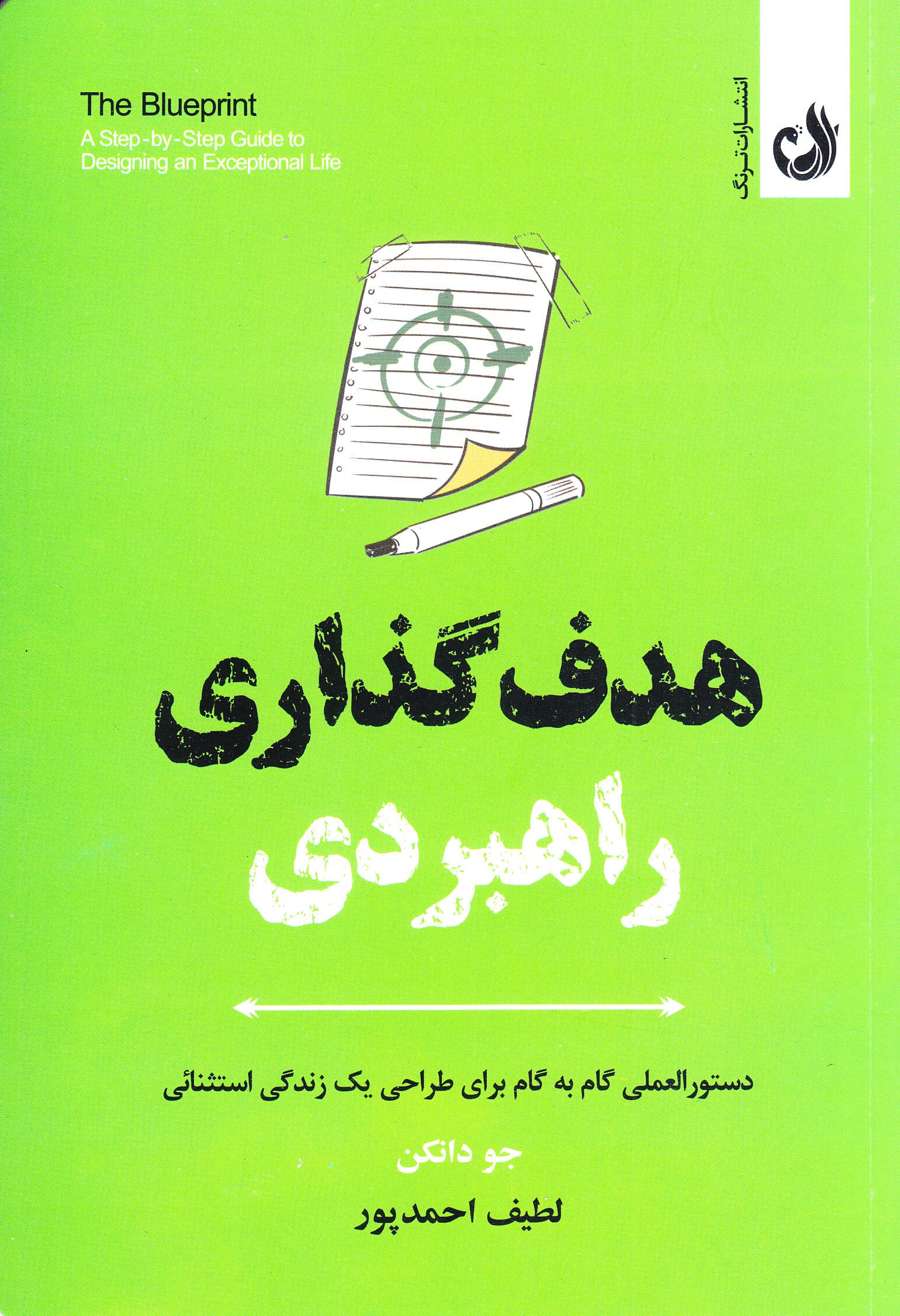 هدف گذاری راهبردی (دستورالعملی گام به گام برای طراحی یک زندگی استثنائی)