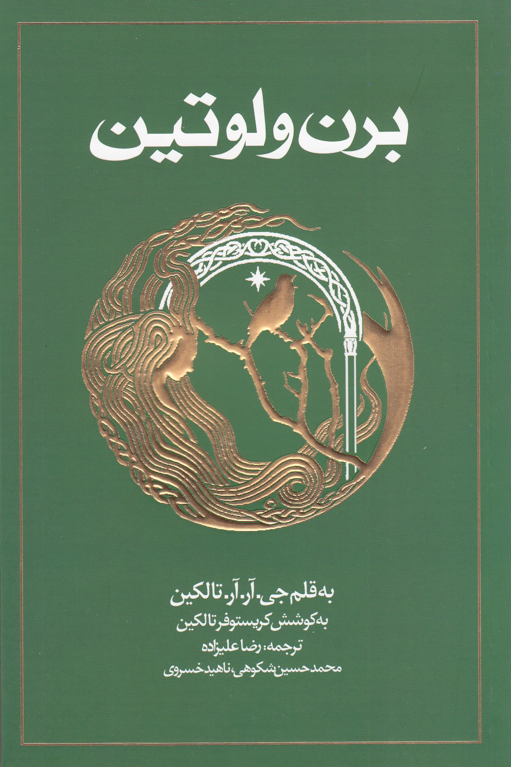 برن و لوتین