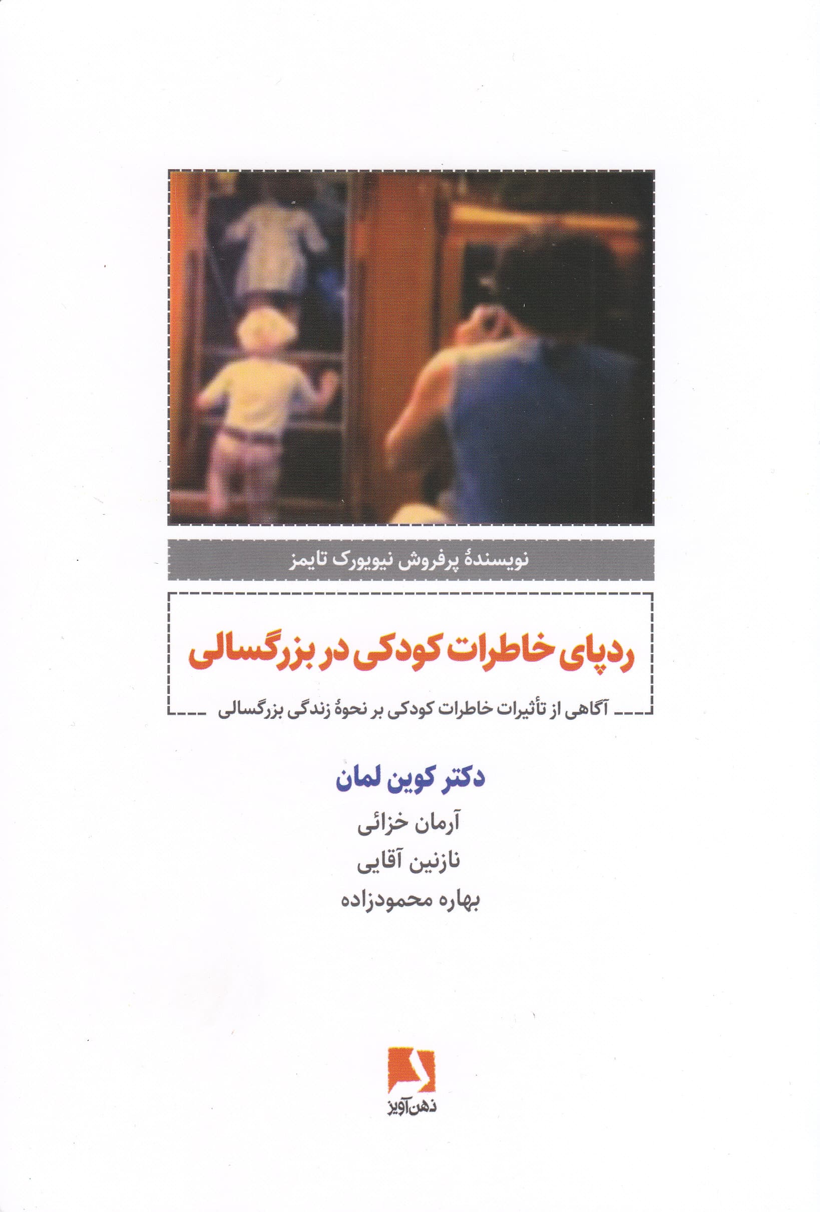 رد پای خاطرات کودکی در بزرگسالی (آگاهی از تاثیرات خاطرات کودکی بر نحوه زندگی بزرگسالی)