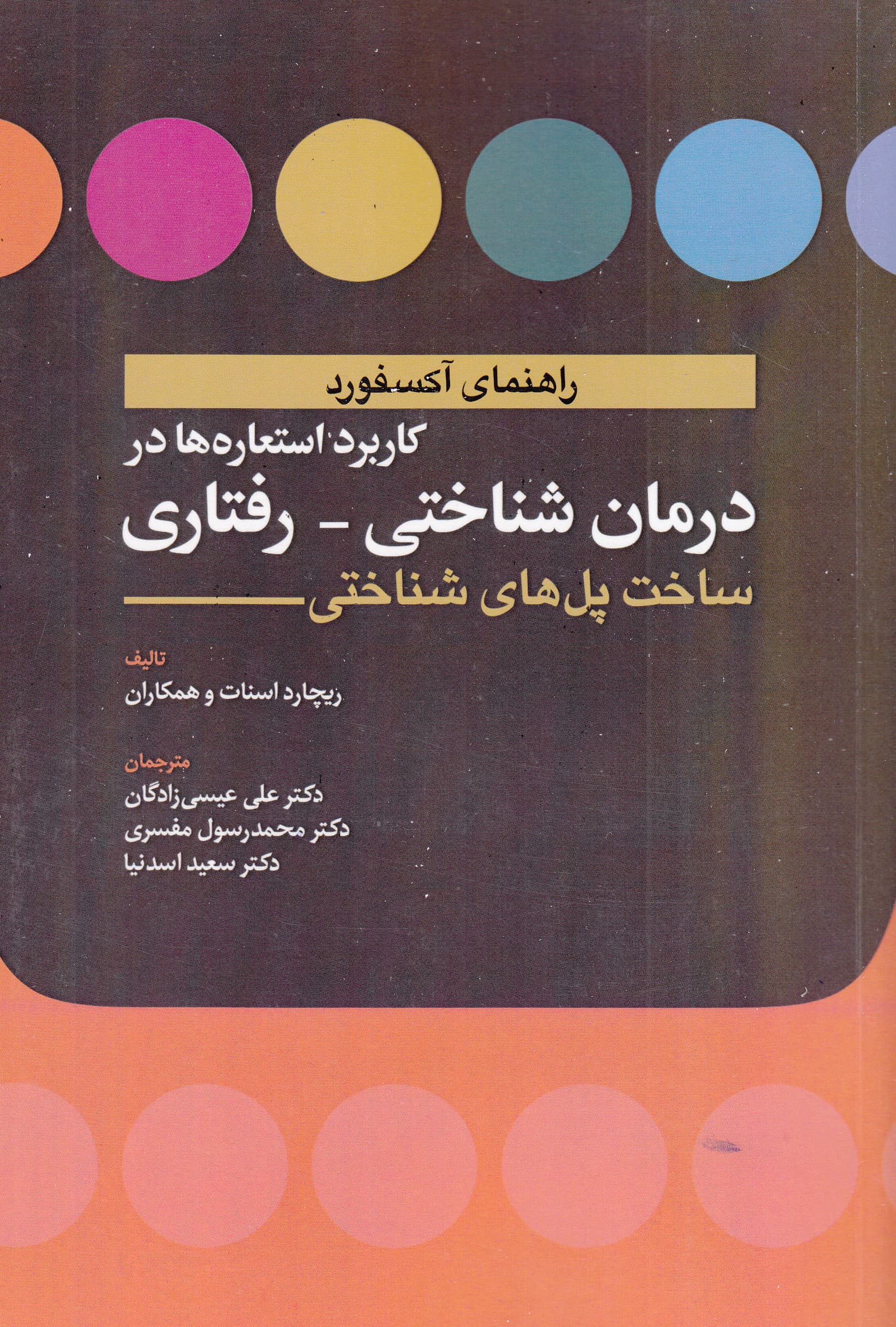 راهنمای آکسفورد کاربرد استعارهها در درمان شناختی رفتاری (ساخت پلهای شناختی)