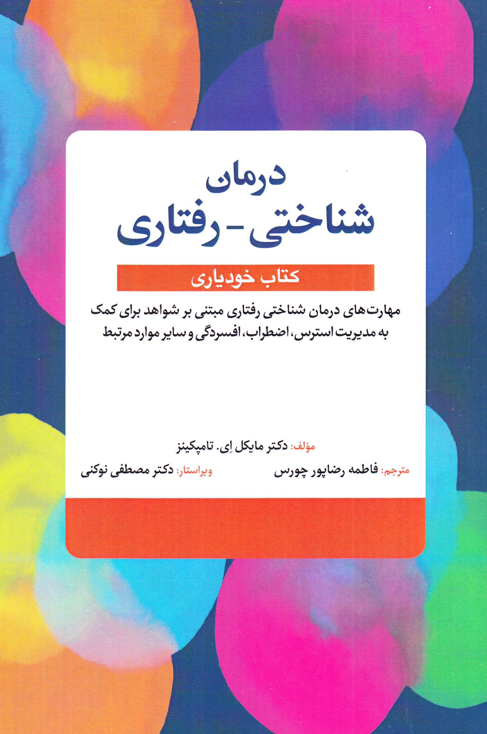 درمان شناختی رفتاری کتاب خودیاری (مهارتهای درمان شناختی مبتنی بر شواهد برای کمک به مدیریت استرس اضطراب افسردگی و سایر موارد مرتبط)