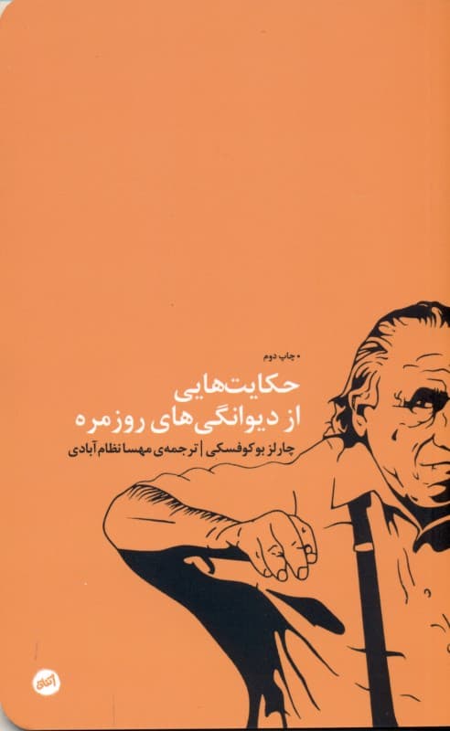 حکایتهایی از دیوانگیهای روزمره