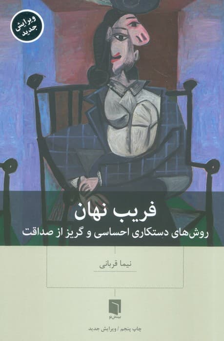 فریب نهان (روشهای دستکاری احساسی و گریز از صداقت)