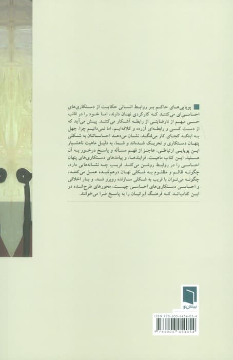 فریب نهان (روشهای دستکاری احساسی و گریز از صداقت)