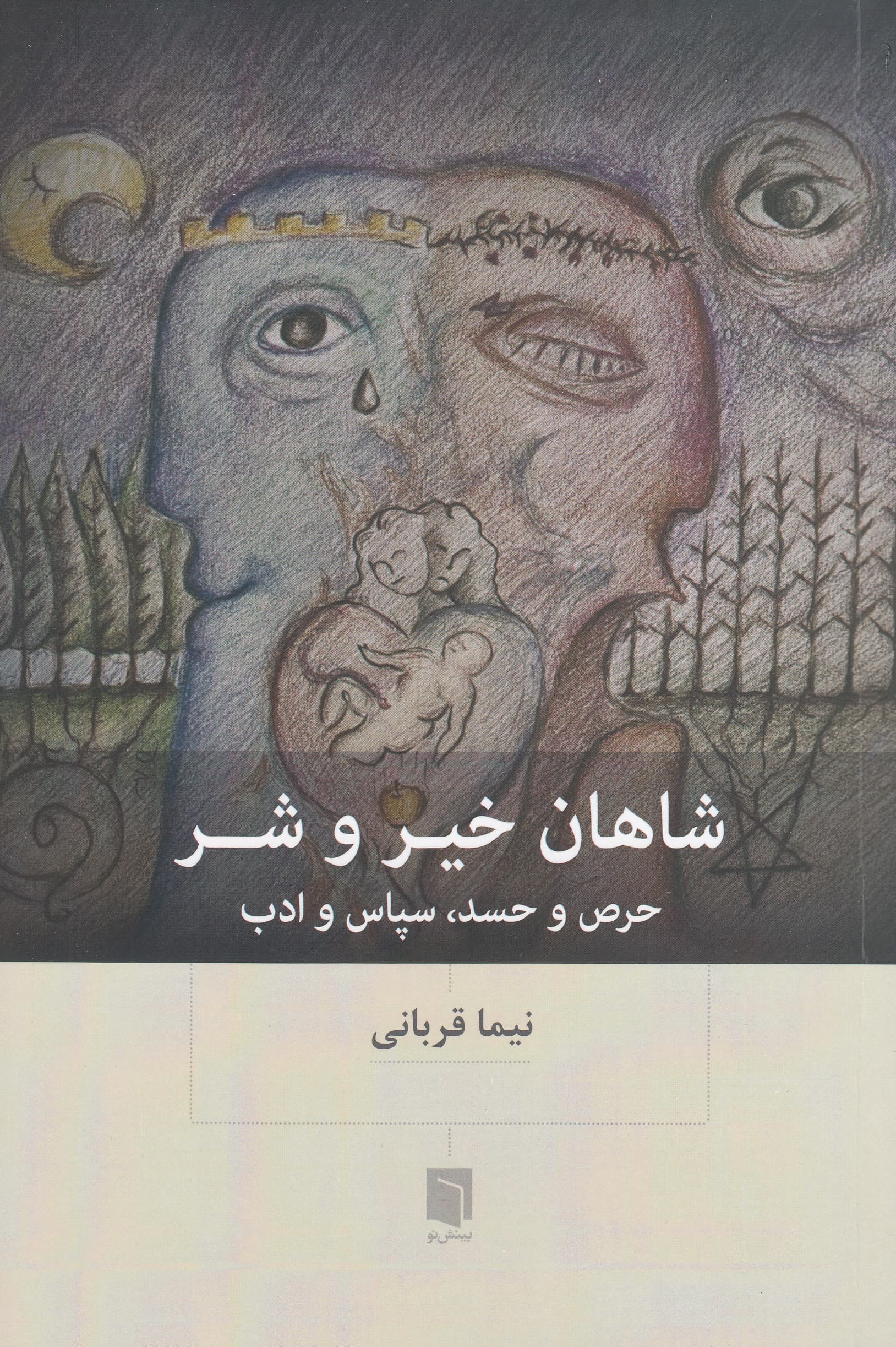 شاهان خیر و شر (حرص و حسد سپاس و ادب)