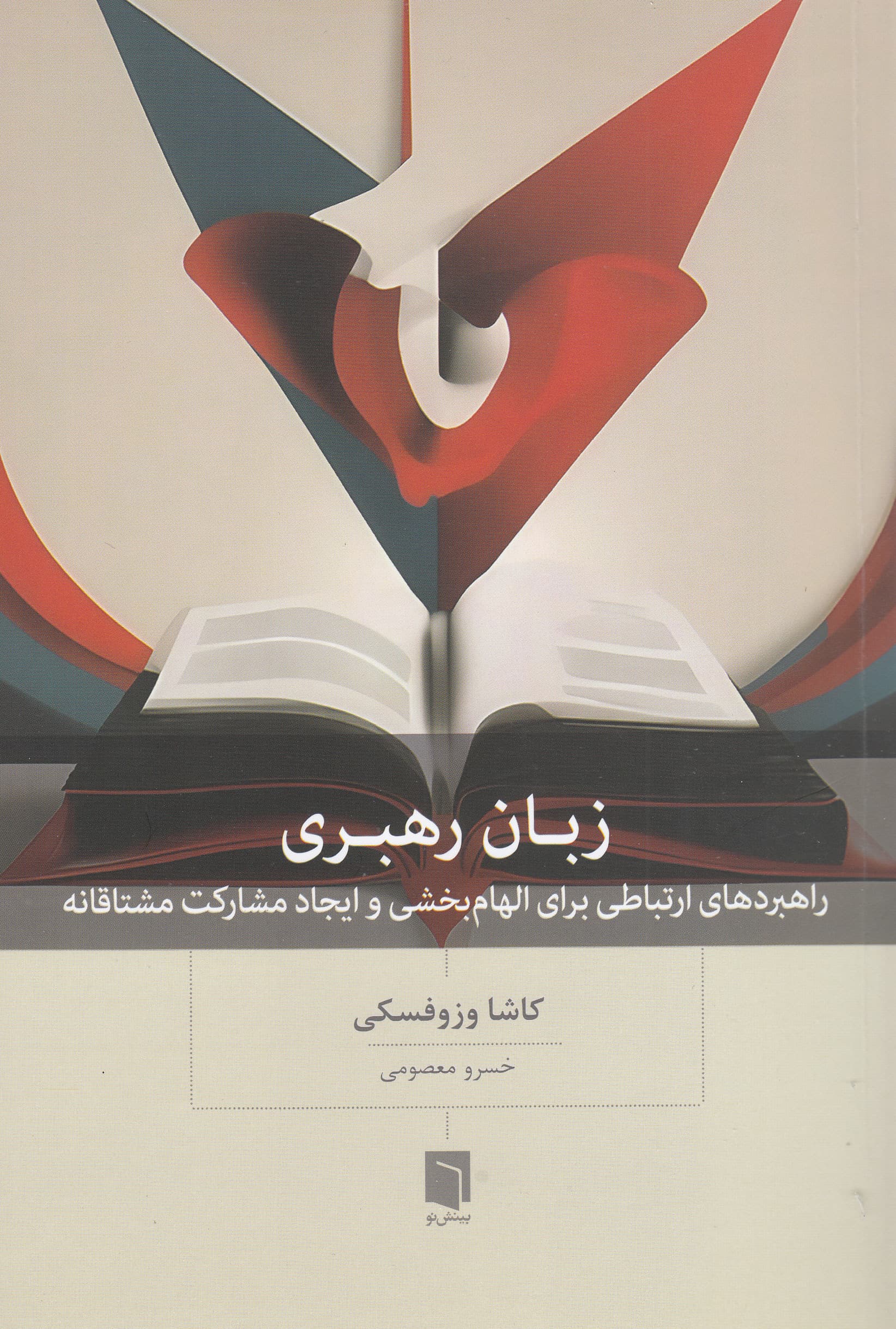 زبان رهبری (راهبردهای ارتباطی برای الهامبخشی و ایجاد مشارکت مشتاقانه)