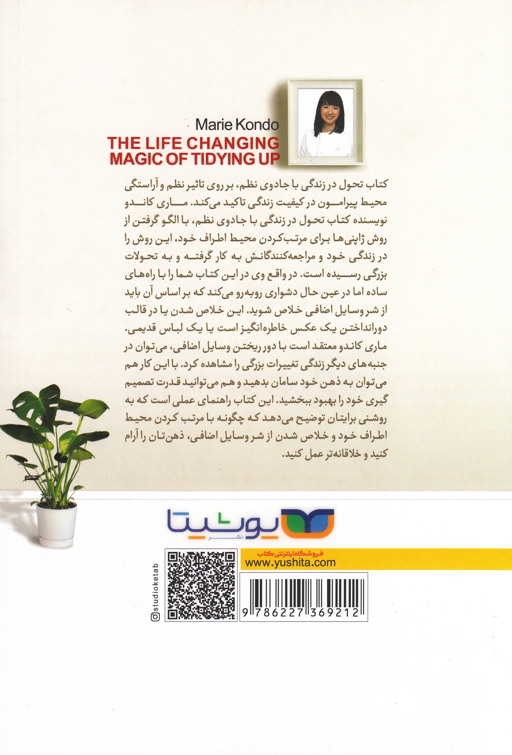 تحول در زندگی با جادوی نظم (هنر ژاپنی خلوتسازی و سازماندهی)