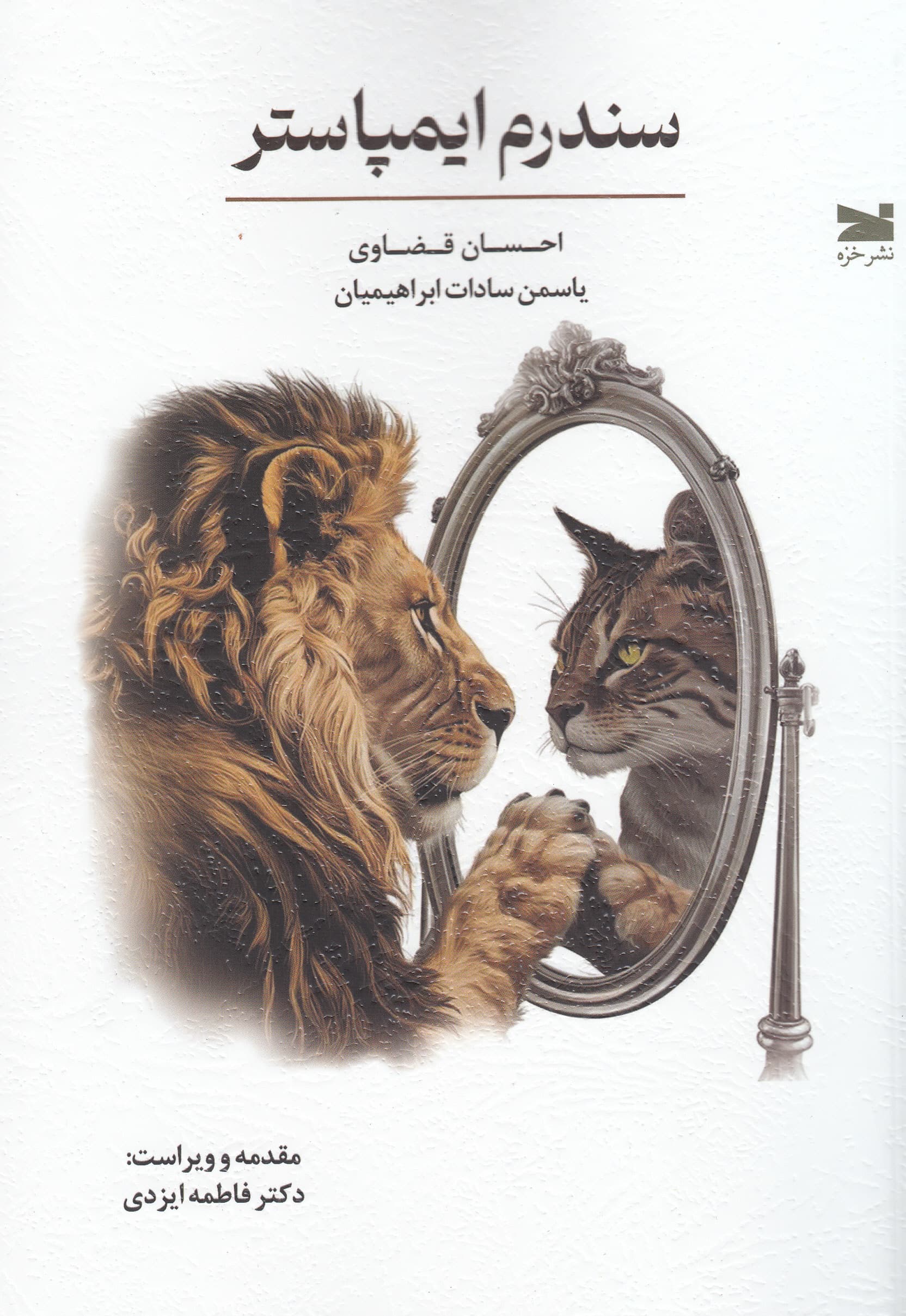 سندرم ایمپاستر