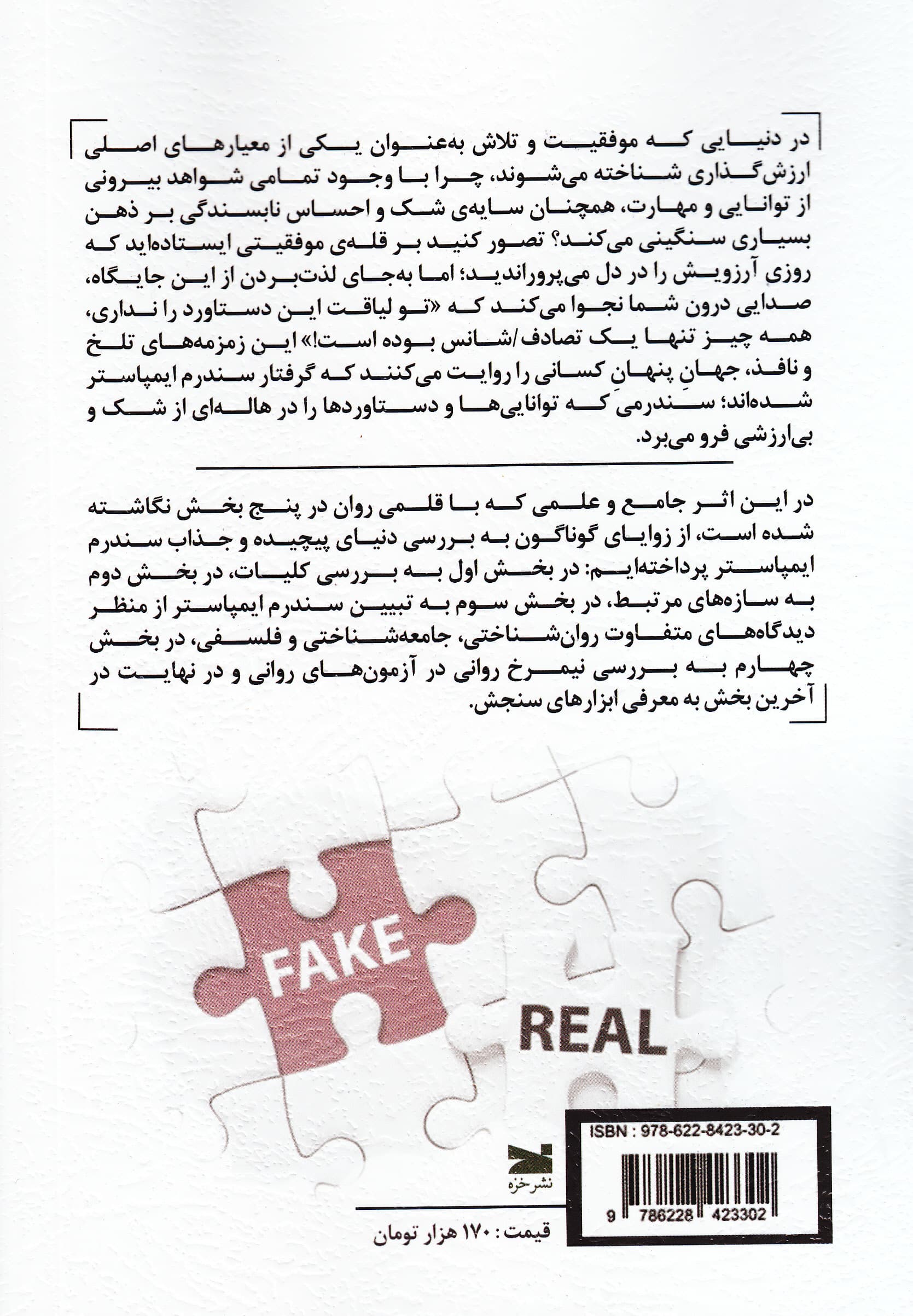 سندرم ایمپاستر