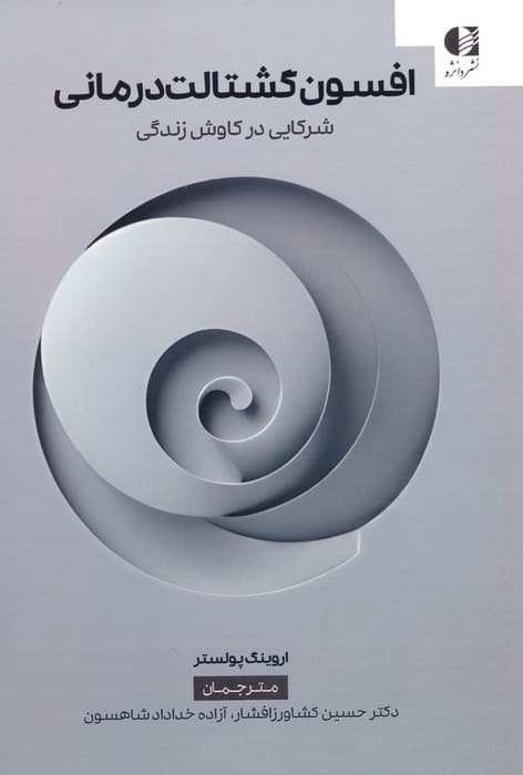 افسون گشتالتدرمانی (شرکایی در کاوش زندگی)