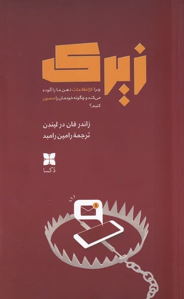 زیرک (چرا کژاطلاعات ذهن ما را آلوده میکند و چگونه خودمان را مصون کنیم)