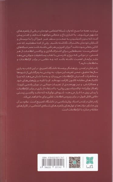 زیرک (چرا کژاطلاعات ذهن ما را آلوده میکند و چگونه خودمان را مصون کنیم)