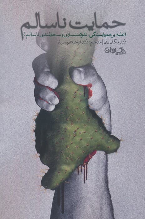 حمایت ناسالم (غلبه بر هموابستگی ناتوانمندسازی و سخاوتمندی ناسالم)