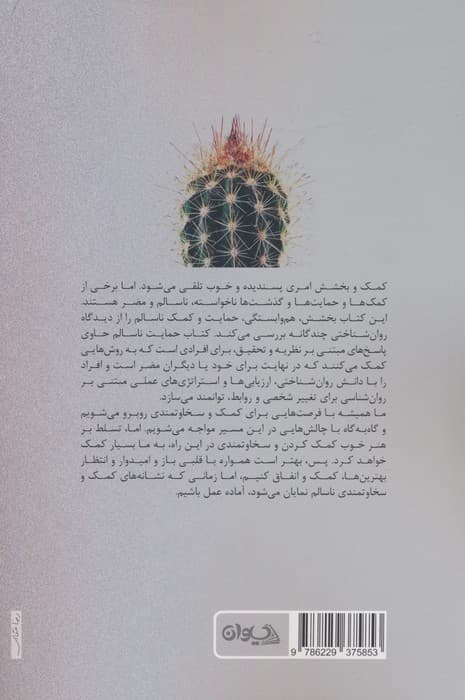 حمایت ناسالم (غلبه بر هموابستگی ناتوانمندسازی و سخاوتمندی ناسالم)