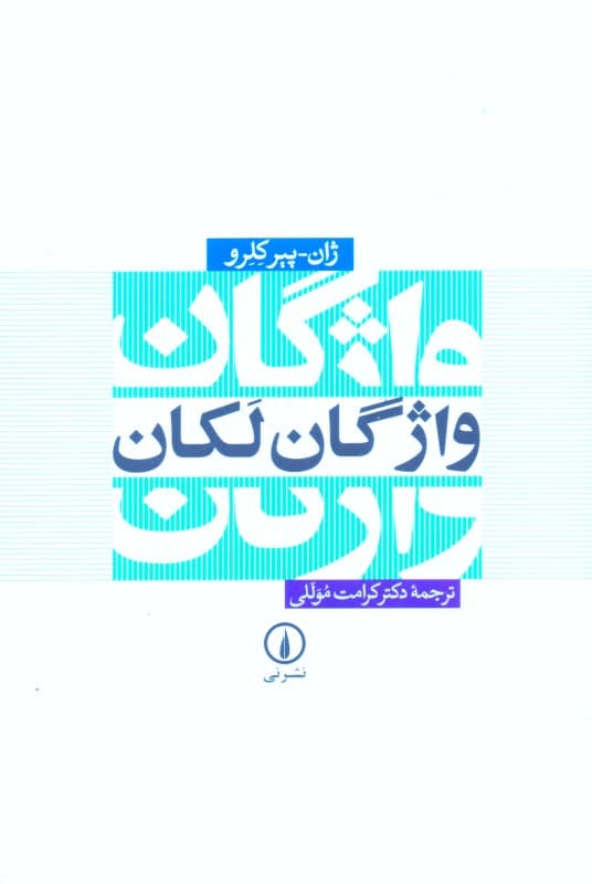 واژگان لکان