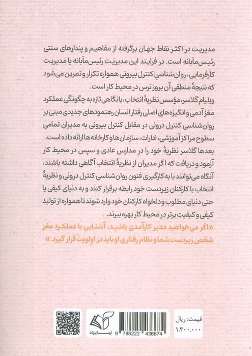 مدیریت راهبری (روانشناسی کنترل و نظریه انتخاب)