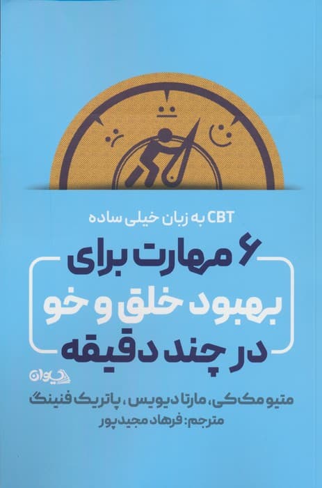 6 مهارت برای بهبود خلق و خو در چند دقیقه (سی بی تی به زبان خیلی ساده)