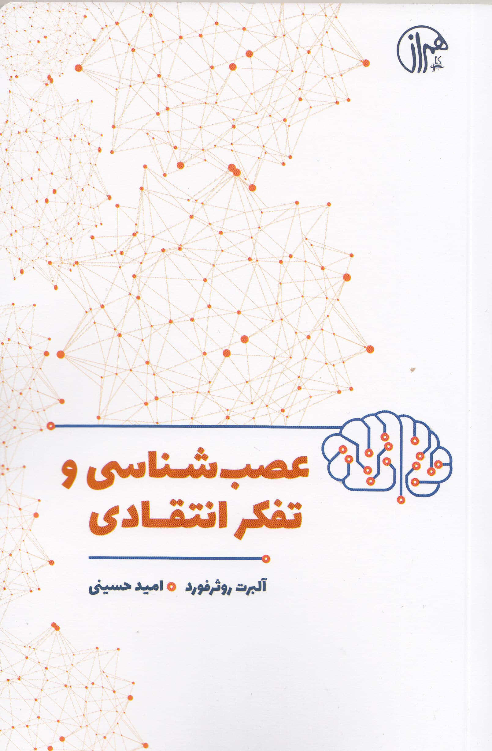 عصبشناسی و تفکر انتقادی (مسیرهای پنهان در الگوهای فکریتان را بشناسید حافظهتان را بهتر کنید تصمیمهای منطقی بگیرید)