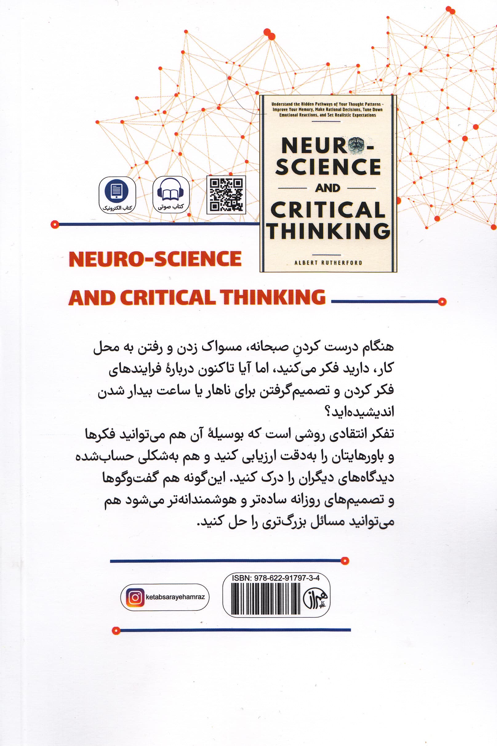 عصبشناسی و تفکر انتقادی (مسیرهای پنهان در الگوهای فکریتان را بشناسید حافظهتان را بهتر کنید تصمیمهای منطقی بگیرید)