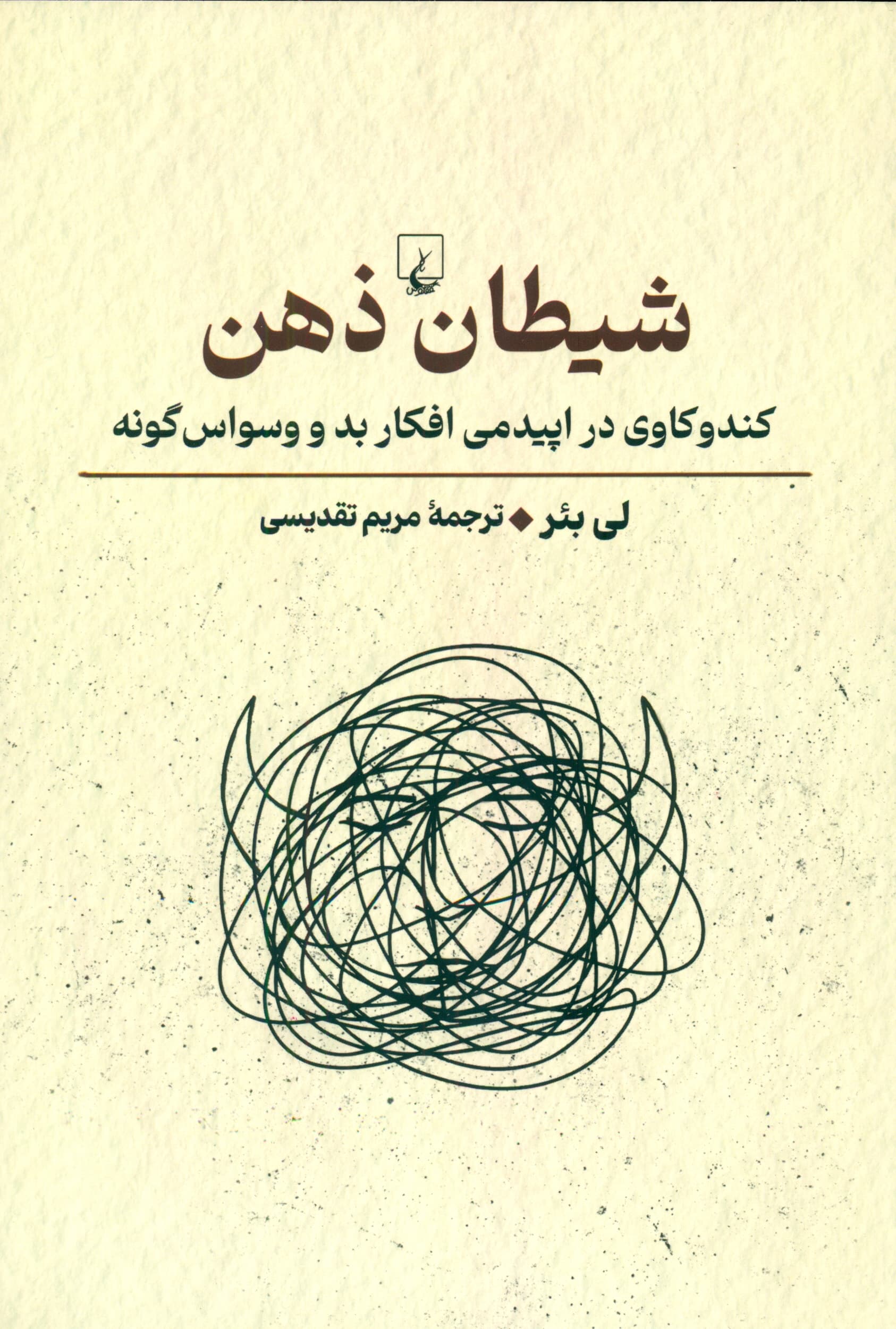 شیطان ذهن (کندوکاوی در اپیدمی افکار بد و وسواسگونه)