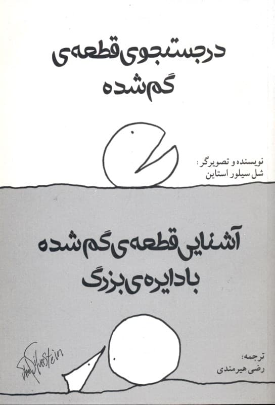 در جستجوی قطعه گمشده و آشنایی قطعه گمشده با دایره بزرگ