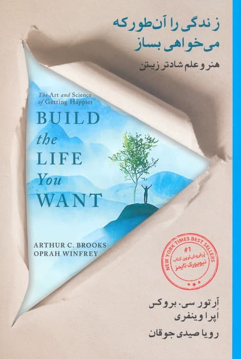 زندگی را آنطور که میخواهی بساز (هنر و علم شادتر زیستن)