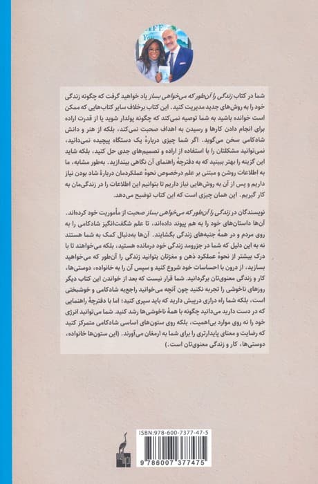 زندگی را آنطور که میخواهی بساز (هنر و علم شادتر زیستن)