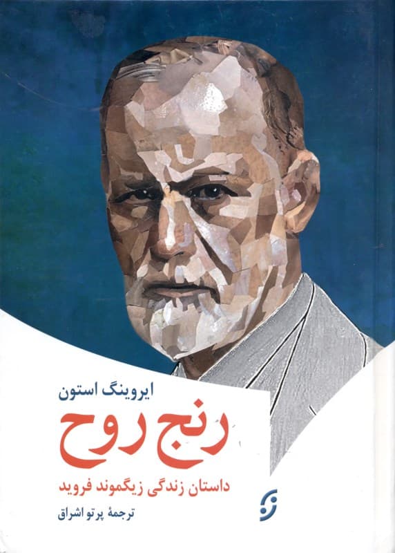 رنج روح داستان زندگی زیگموند فروید