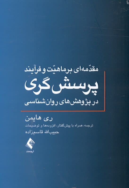 مقدمهای بر ماهیت و فرآیند پرسشگری در پژوهشهای روانشناسی