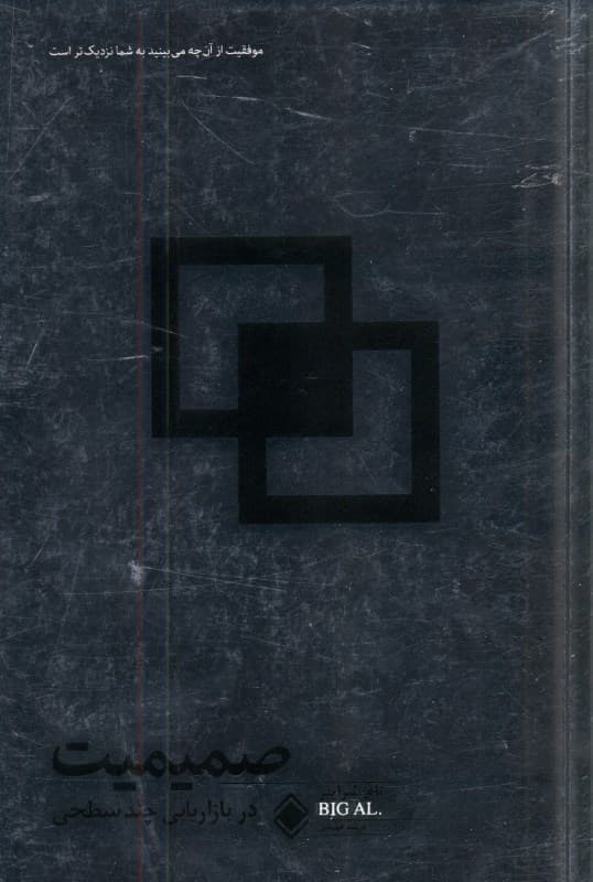 صمیمیت در بازاریابی چند سطحی (13 راه برای نفوذ به ذهن ناخودآگاه مشتری احتمالی)