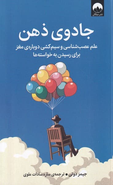 جادوی ذهن (علم عصبشناسی و سیمکشی دوباره مغز برای رسیدن به خواستهها)