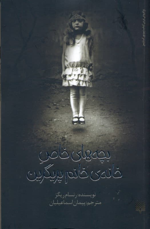 بچههای خاص خانه خانم پرگرین