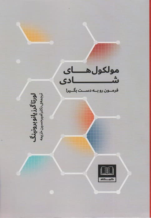 مولکولهای شادی (فرمون رو به دست بگیر)