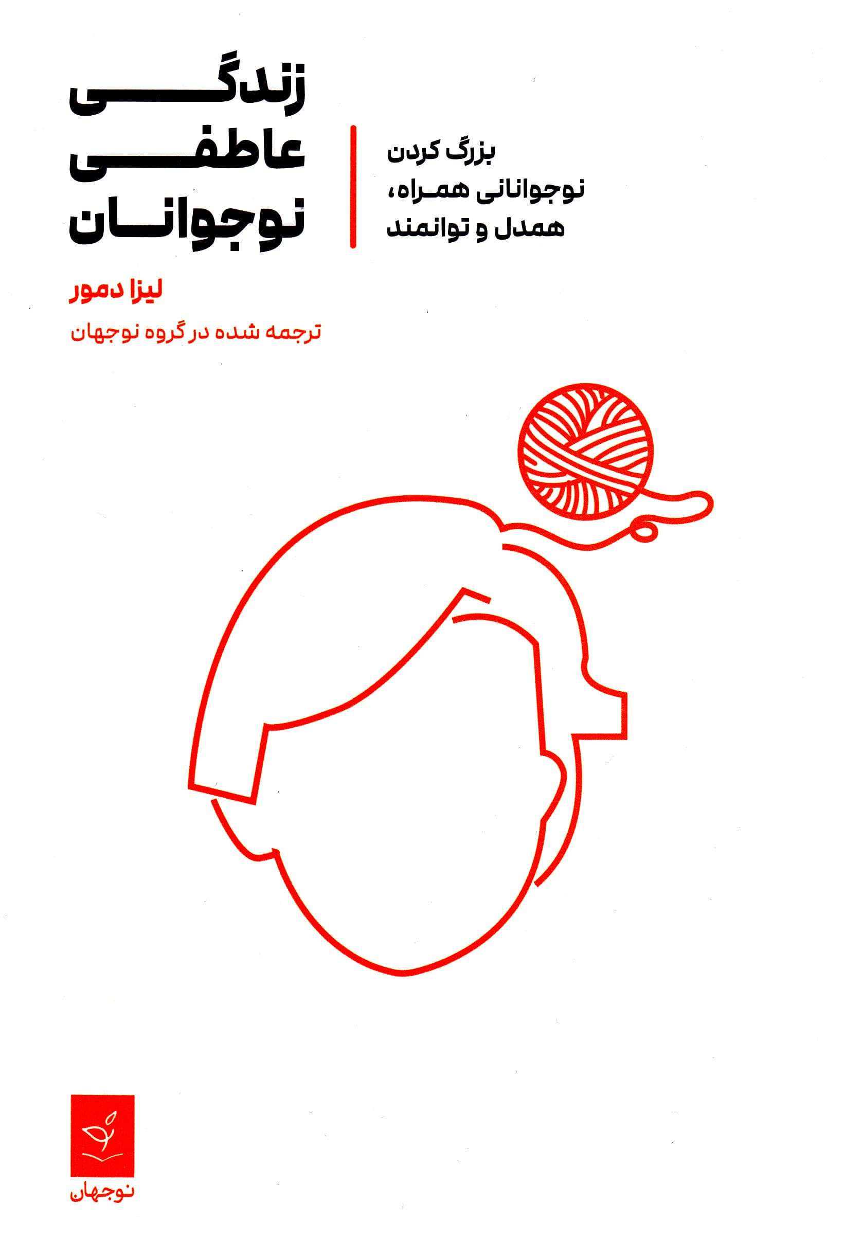 زندگی عاطفی نوجوانان (بزرگ کردن نوجوانانی همراه همدل و توانمند)