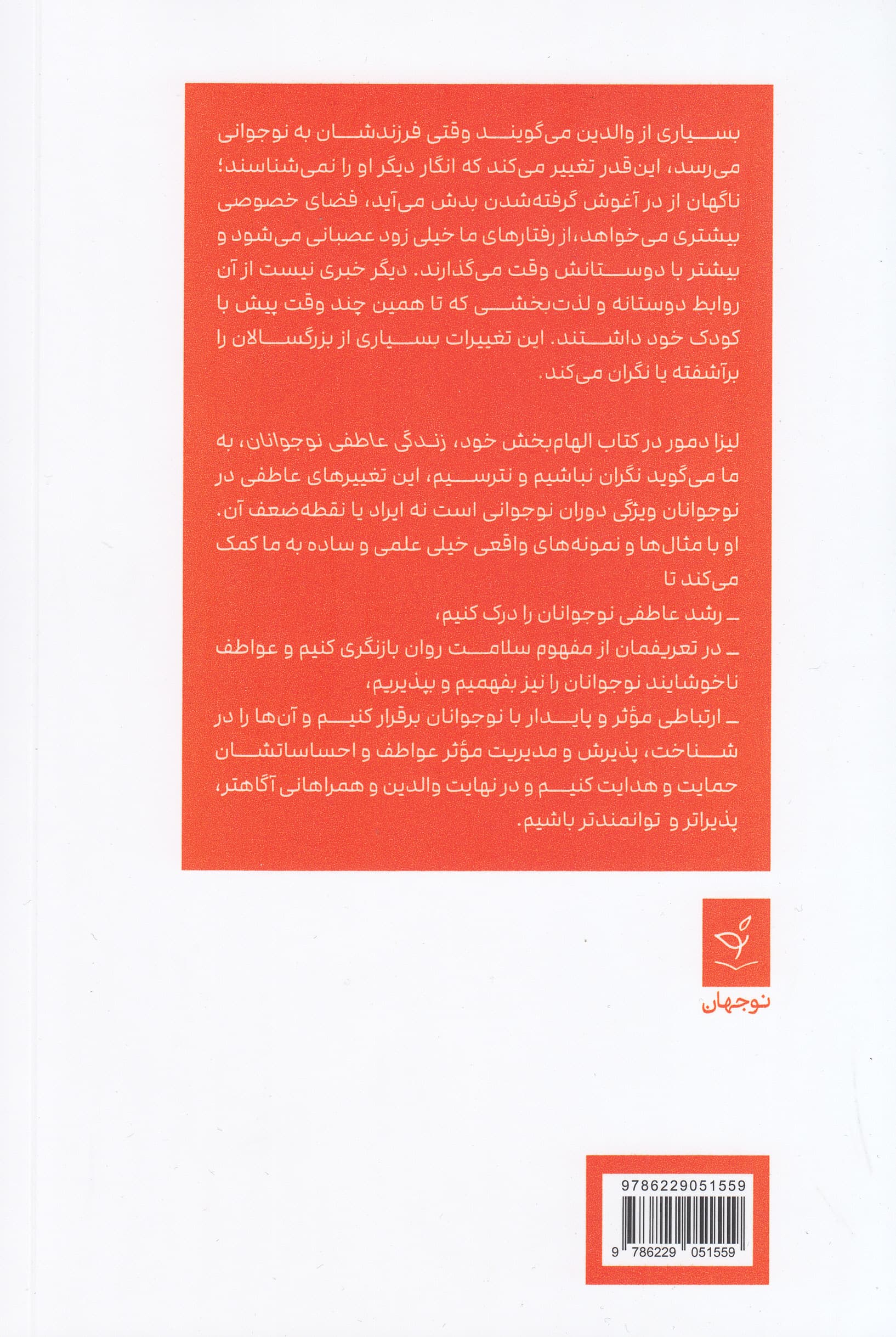 زندگی عاطفی نوجوانان (بزرگ کردن نوجوانانی همراه همدل و توانمند)