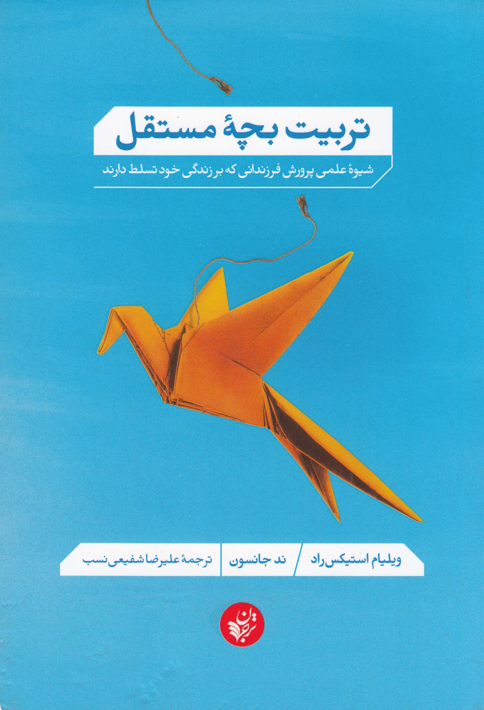 تربیت بچه مستقل (شیوه علمی پرورش فرزندانی که بر زندگی خود تسلط دارند)