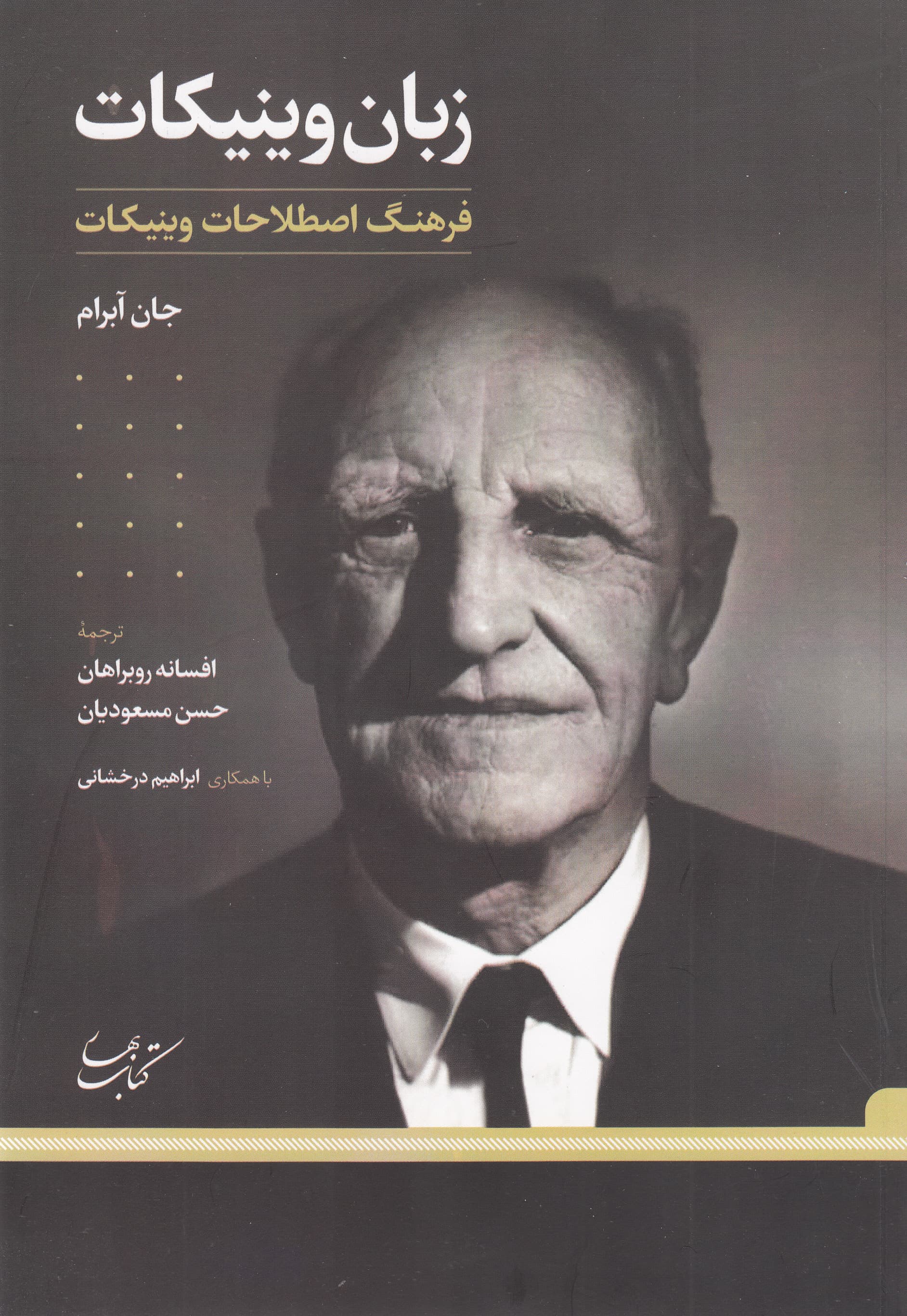 زبان وینیکات (فرهنگ اصطلاحات وینیکات)