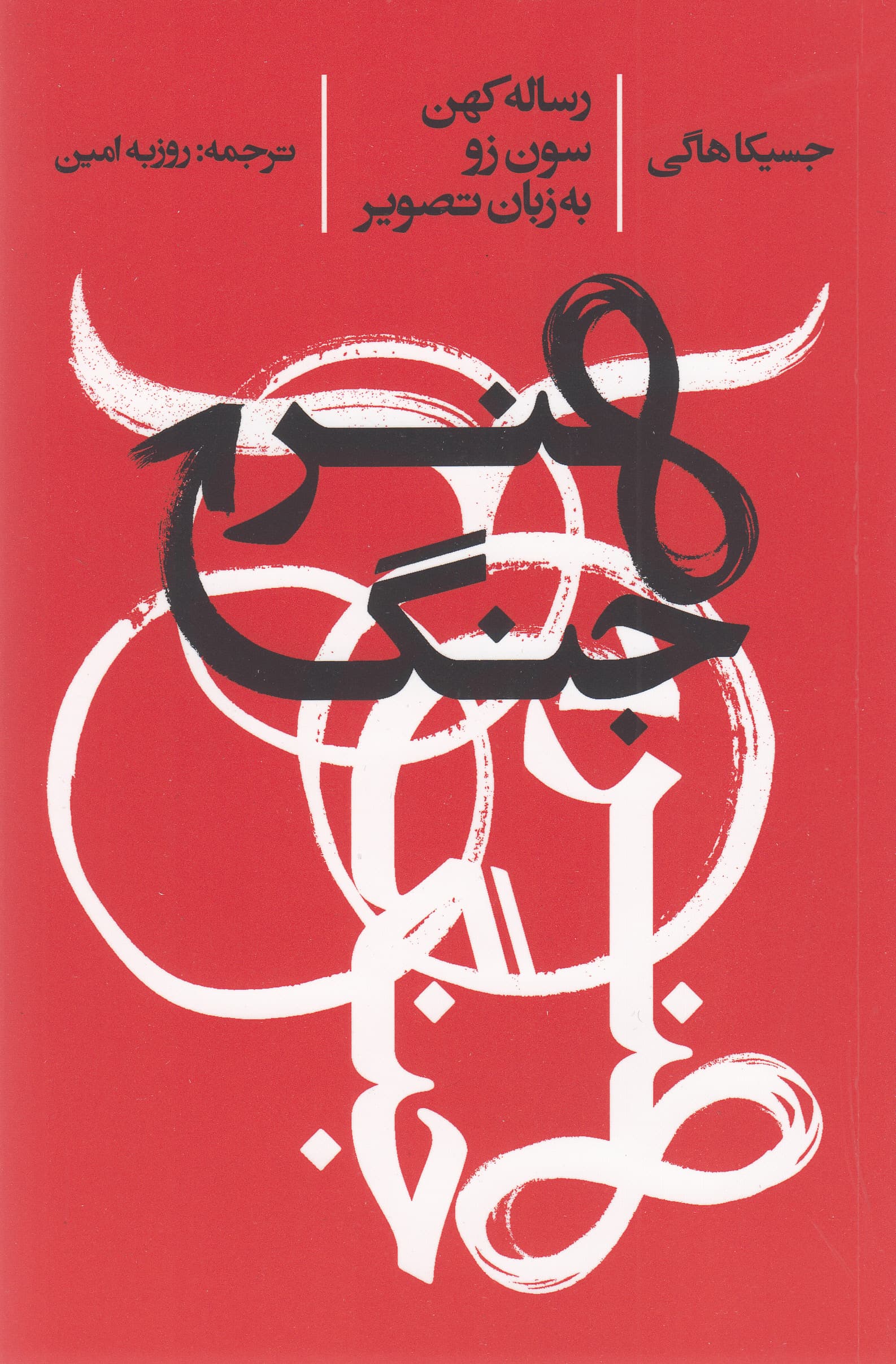 هنر جنگ رساله کهن سون زو به زبان تصویر