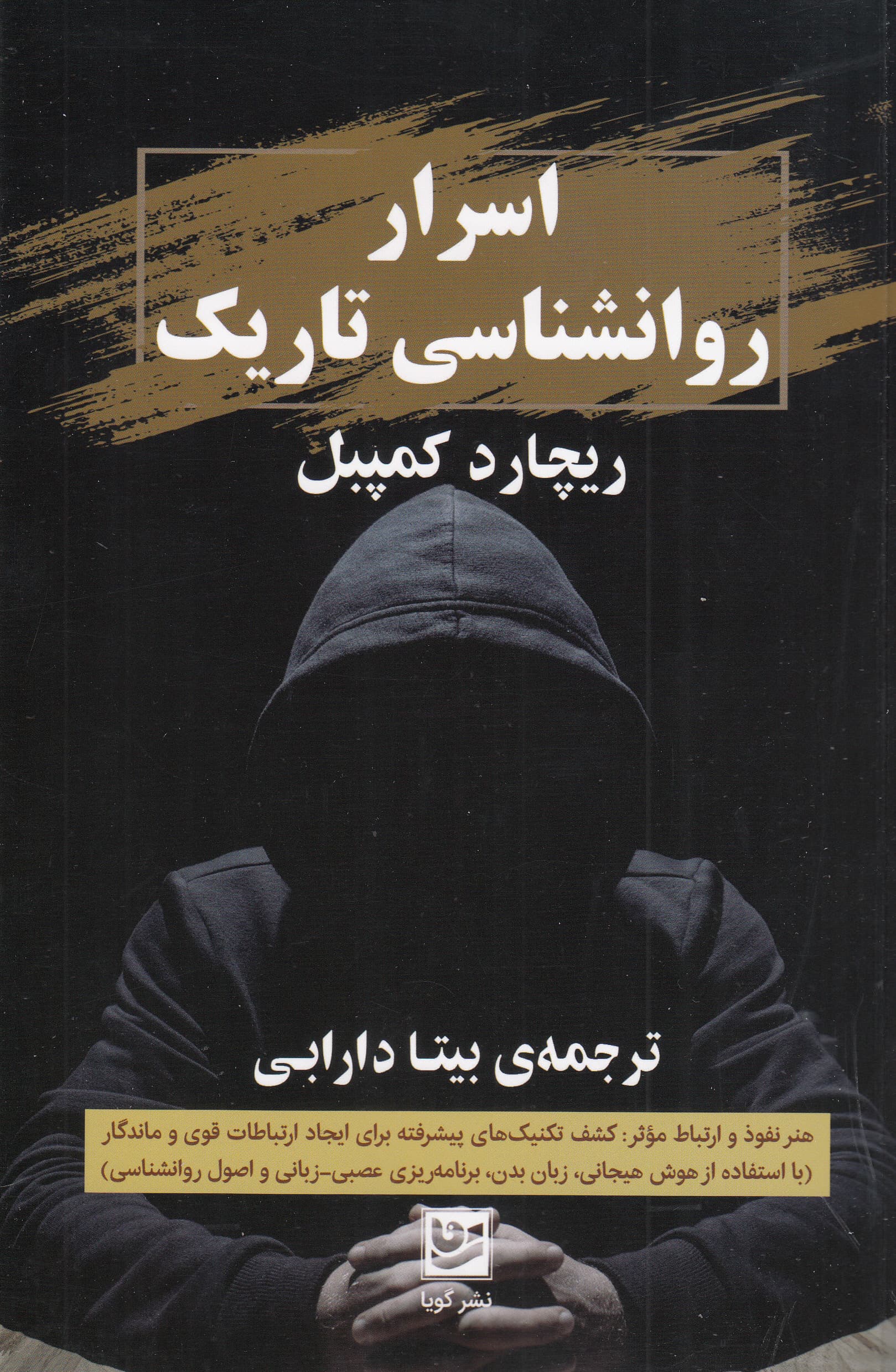 اسرار روانشناسی تاریک (هنر نفوذ و ارتباط موثر کشف تکنیکهای پیشرفته برای ایجاد ارتباطات قوی و ماندگار با استفاده از هوش هیجانی زبان بدن برنامهریزی عصبی زبانی و اصول روانشناسی)
